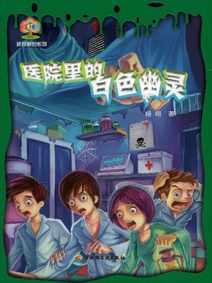 cover image of 醫院裏的白色幽靈